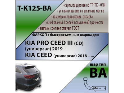 Фаркоп KIA CEED (CD) универсал 2018- | шар BA - быстросъемный | Лидер Плюс | T-K125-BA Фаркоп KIA CEED (CD) универсал 2018- | шар BA - быстросъемный | Лидер Плюс | T-K125-BA