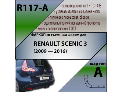Фаркоп RENAULT SCENIC 3 (2009-2016) | шар A | Лидер Плюс | R117-A Фаркоп RENAULT SCENIC 3 (2009-2016) | шар A | Лидер Плюс | R117-A