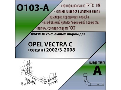 Фаркоп OPEL VECTRA C (седан) 2002-2008 | шар A | Лидер Плюс | O103-A Фаркоп OPEL VECTRA C (седан) 2002-2008 | шар A | Лидер Плюс | O103-A