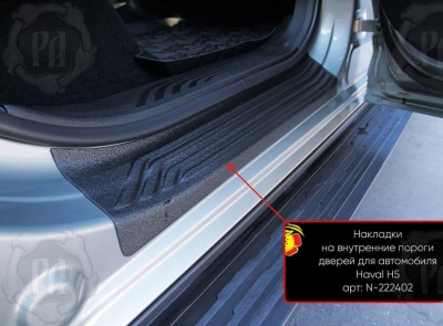 Накладки на внутренние пороги дверей Хавал Н5 2023+ | шагрень
