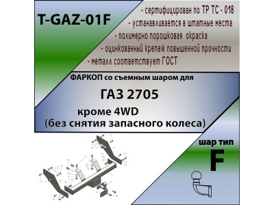 Фаркоп ГАЗель 2705 (кроме 4WD без снятия запасного колеса) | шар F - кованый | Лидер Плюс | T-GAZ-01F Фаркоп ГАЗель 2705 (кроме 4WD без снятия запасного колеса) | шар F - кованый | Лидер Плюс | T-GAZ-01F