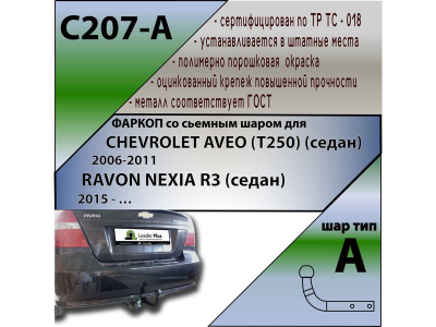 Фаркоп RAVON NEXIA R3 (седан) 2015- | шар A | Лидер Плюс | C207-A