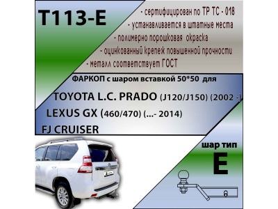 Фаркоп TOYOTA LAND CRUISER PRADO 120 2002-2009 | шар E - под квадрат - быстросъемный | Лидер Плюс | T113-E Фаркоп TOYOTA LAND CRUISER PRADO 120 2002-2009 | шар E - под квадрат - быстросъемный | Лидер Плюс | T113-E