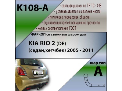 Фаркоп KIA RIO 2 (DE) (седан,хетчбек) 2005-2011 | шар A | Лидер Плюс | K108-A