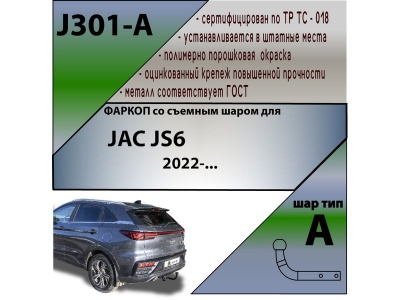 Фаркоп JAC JS6 2022- | шар A | Лидер Плюс | J301-A Фаркоп JAC JS6 2022- | шар A | Лидер Плюс | J301-A