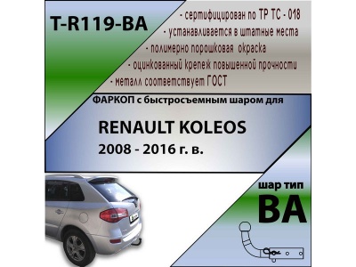 Фаркоп RENAULT KOLEOS 2008-2016 | шар BA - быстросъемный | Лидер Плюс | T-R119-BA