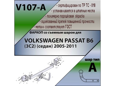Фаркоп VOLKSWAGEN PASSAT B6 (седан) 2005-2011 | шар A | Лидер Плюс | V107-A