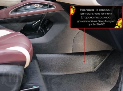 Накладка на ковролин центрального тоннеля Geely Monjaro | пассажирская