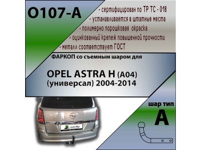 Фаркоп OPEL ASTRA H (универсал) 2004-2014 | шар A | Лидер Плюс | O107-A