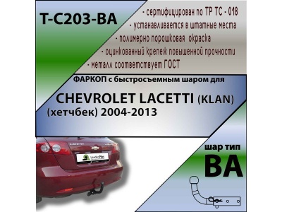 Фаркоп CHEVROLET LACETTI (хетчбек) 2004- | шар BA - быстросъемный | Лидер Плюс | T-C203-BA Фаркоп CHEVROLET LACETTI (хетчбек) 2004- | шар BA - быстросъемный | Лидер Плюс | T-C203-BA
