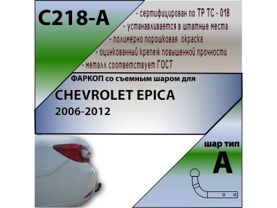 Фаркоп CHEVROLET EPICA 2006-2012 | шар A | Лидер Плюс | C218-A Фаркоп CHEVROLET EPICA 2006-2012 | шар A | Лидер Плюс | C218-A