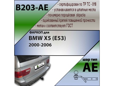 Фаркоп BMW X5 (E53) 2000-2006 | шар AE | Лидер Плюс | B203-AE