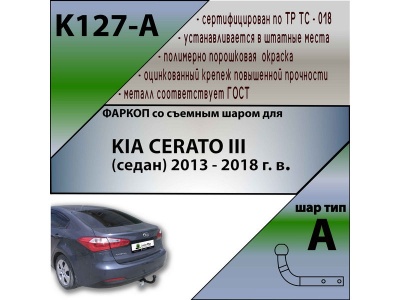 Фаркоп KIA CERATO 3 (седан) 2013-2018 | шар A | Лидер Плюс | K127-A