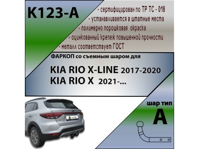 Фаркоп KIA RIO X-LINE 2017- / KIA RIO X 2021- | шар A | Лидер Плюс | K123-A Фаркоп KIA RIO X-LINE 2017- / KIA RIO X 2021- | шар A | Лидер Плюс | K123-A