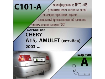Фаркоп CHERY AMULET A15 2003- | шар A | Лидер Плюс | C101-A Фаркоп CHERY AMULET A15 2003- | шар A | Лидер Плюс | C101-A