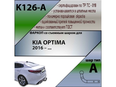 Фаркоп KIA OPTIMA 4 2016- | шар A | Лидер Плюс | K126-A