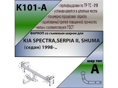 Фаркоп KIA SPECTRA, SEPHIA 2, SHUMA | шар A | Лидер Плюс | K101-A Фаркоп KIA SPECTRA, SEPHIA 2, SHUMA | шар A | Лидер Плюс | K101-A