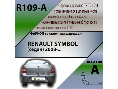 Фаркоп RENAULT SYMBOL (седан) 2008- | шар A | Лидер Плюс | R109-A