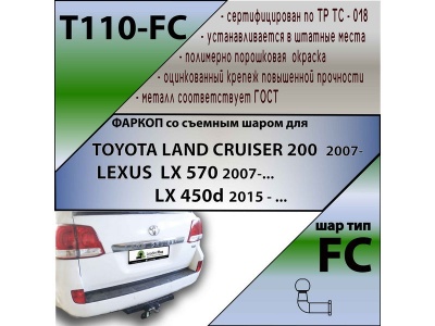 Фаркоп TOYOTA LAND CRUISER 200 | шар FC | Лидер Плюс | T110-FC Фаркоп TOYOTA LAND CRUISER 200 | шар FC | Лидер Плюс | T110-FC