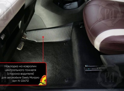 Накладка на ковролин центрального тоннеля Джили Монджаро | водительская