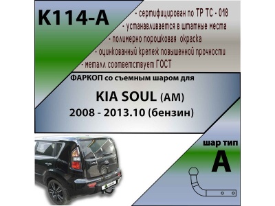 Фаркоп KIA SOUL 1 (AM) 2008-2014 (бензин) | шар A | Лидер Плюс | K114-A