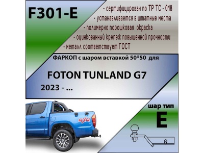 Фаркоп FOTON TUNLAND G7 2023- | шар E - под квадрат - быстросъемный | Лидер Плюс | F301-E Фаркоп FOTON TUNLAND G7 2023- | шар E - под квадрат - быстросъемный | Лидер Плюс | F301-E