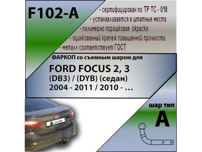 Фаркоп FORD FOCUS 2 (седан) 2004- | шар A | Лидер Плюс | F102-A