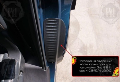 Накладки на пороги задних арок ГАК ГС8 2 2023+ | шагрень
