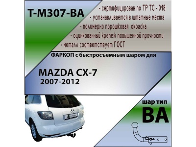 Фаркоп MAZDA CX-7 2007-2012 | шар BA - быстросъемный | Лидер Плюс | T-M307-BA Фаркоп MAZDA CX-7 2007-2012 | шар BA - быстросъемный | Лидер Плюс | T-M307-BA