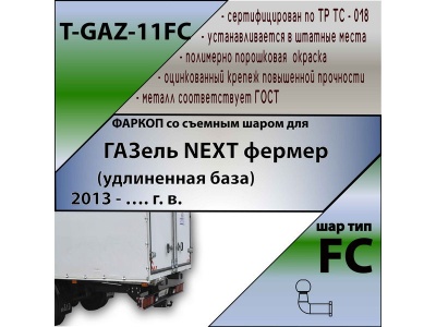 Фаркоп ГАЗель NEXT 2013- фермер (удлиненная база) | шар FC | Лидер Плюс | T-GAZ-11FC Фаркоп ГАЗель NEXT 2013- фермер (удлиненная база) | шар FC | Лидер Плюс | T-GAZ-11FC