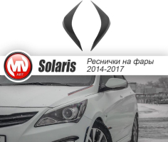 Реснички на фары для Hyundai Solaris 2014-2016 рестайл | некрашеные