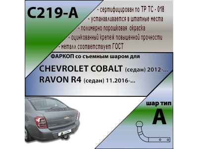 Фаркоп RAVON R4 2016- | шар A | Лидер Плюс | C219-A Фаркоп RAVON R4 2016- | шар A | Лидер Плюс | C219-A