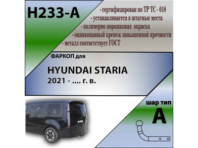 Фаркоп HYUNDAI STARIA 2021- | шар A | Лидер Плюс | H233-A