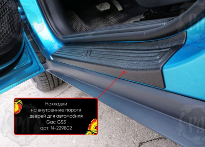 Накладки на внутренние пороги дверей ГАК ГС3 2024+ | шагрень