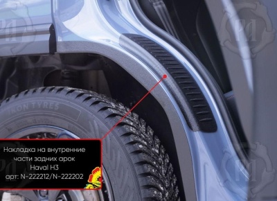 Накладки на пороги задних арок для Хавал Н3 2024+ | шагрень Накладки на пороги задних арок для Хавал Н3 2024+ | шагрень