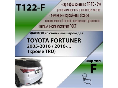 Фаркоп TOYOTA FORTUNER 2 2016- (кроме TRD) | шар F - кованый | Лидер Плюс | T122-F