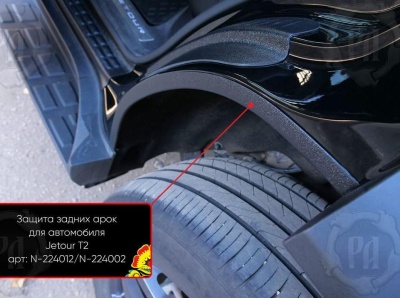 Накладки на внутренние задние арки для Jetour T2 | шагрень
