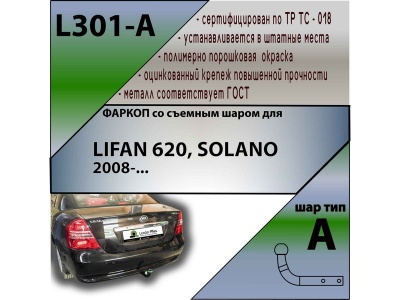 Фаркоп LIFAN SOLANO 2008- | шар A | Лидер Плюс | L301-A