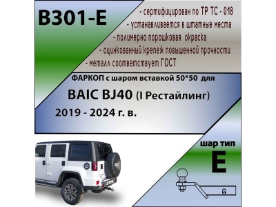 Фаркоп BAIC BJ40 (I Рестайлинг) 2019-2024 | шар E - под квадрат - быстросъемный | Лидер Плюс | B301-E Фаркоп BAIC BJ40 (I Рестайлинг) 2019-2024 | шар E - под квадрат - быстросъемный | Лидер Плюс | B301-E