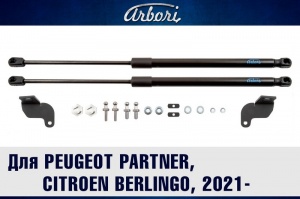 Упоры капота Citroen Berlingo 2012- 2015- 2021- | 2 амортизатора | Arbori