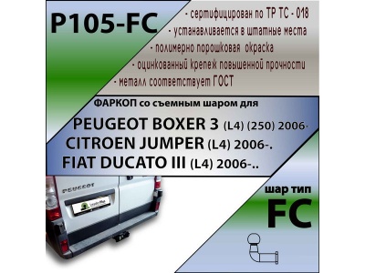 Фаркоп PEUGEOT BOXER 250/290 (L4) 2006-/2017- | шар FC | Лидер Плюс | P105-FC Фаркоп PEUGEOT BOXER 250/290 (L4) 2006-/2017- | шар FC | Лидер Плюс | P105-FC