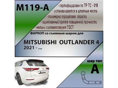 Фаркоп MITSUBISHI OUTLANDER 4 2021- | шар A | Лидер Плюс | M119-A Фаркоп MITSUBISHI OUTLANDER 4 2021- | шар A | Лидер Плюс | M119-A