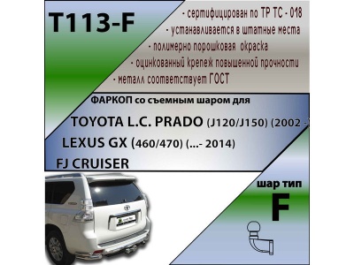Фаркоп TOYOTA LAND CRUISER PRADO 120 2002-2009 | шар F - кованый | Лидер Плюс | T113-F Фаркоп TOYOTA LAND CRUISER PRADO 120 2002-2009 | шар F - кованый | Лидер Плюс | T113-F