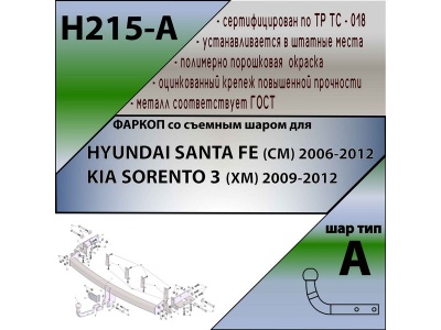 Фаркоп HYUNDAI SANTA FE (CM) 2006-2012 | шар A | Лидер Плюс | H215-A