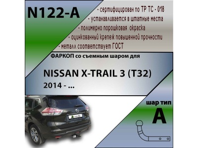 Фаркоп NISSAN X-TRAIL 3 (T32) 2014-2022 | шар A | Лидер Плюс | N122-A Фаркоп NISSAN X-TRAIL 3 (T32) 2014-2022 | шар A | Лидер Плюс | N122-A
