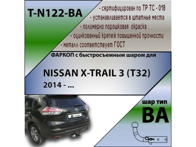 Фаркоп NISSAN X-TRAIL 3 (T32) 2014-2022 | шар BA - быстросъемный | Лидер Плюс | T-N122-BA
