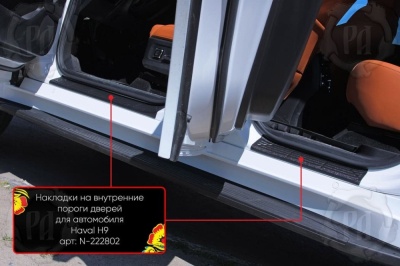 Накладки на внутренние пороги дверей Хавал Н9 2024+ | шагрень Накладки на внутренние пороги дверей Хавал Н9 2024+ | шагрень