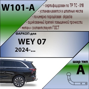 Фаркоп WEY 07 2024+ | шар A | Лидер Плюс | W101-A Фаркоп WEY 07 2024+ | шар A | Лидер Плюс | W101-A