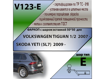 Фаркоп SKODA YETI | шар E - под квадрат - быстросъемный | Лидер Плюс | V123-E