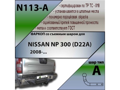 Фаркоп NISSAN NP300 (D22A) 2008- | шар A | Лидер Плюс | N113-A Фаркоп NISSAN NP300 (D22A) 2008- | шар A | Лидер Плюс | N113-A
